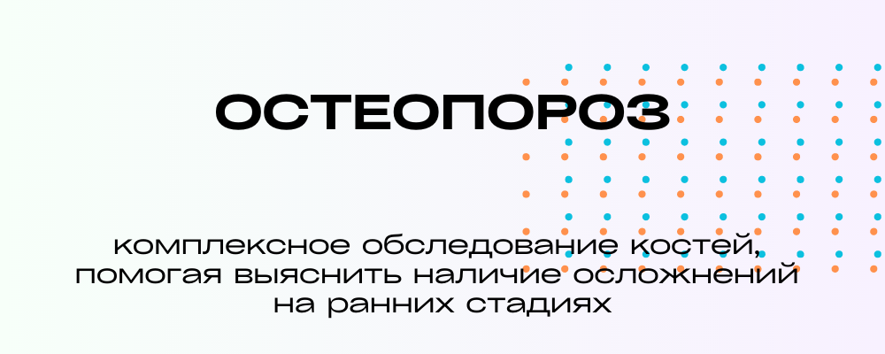 https://doverie-plus.ru/diagnosticheskie-kompleksy-i-programmy/osteoporoz/
