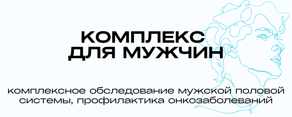 https://doverie-plus.ru/diagnosticheskie-kompleksy-i-programmy/kompleks-dlia-muzhchin/