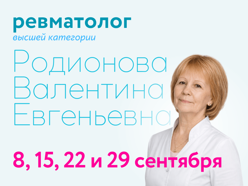 https://doverie-plus.ru/doctors/rodionova-valentina-evgen-evna/